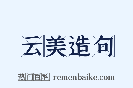 云美造句是什么意思的图片